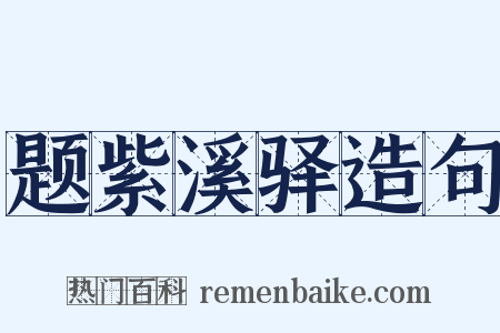 题紫溪驿造句是什么意思的图片